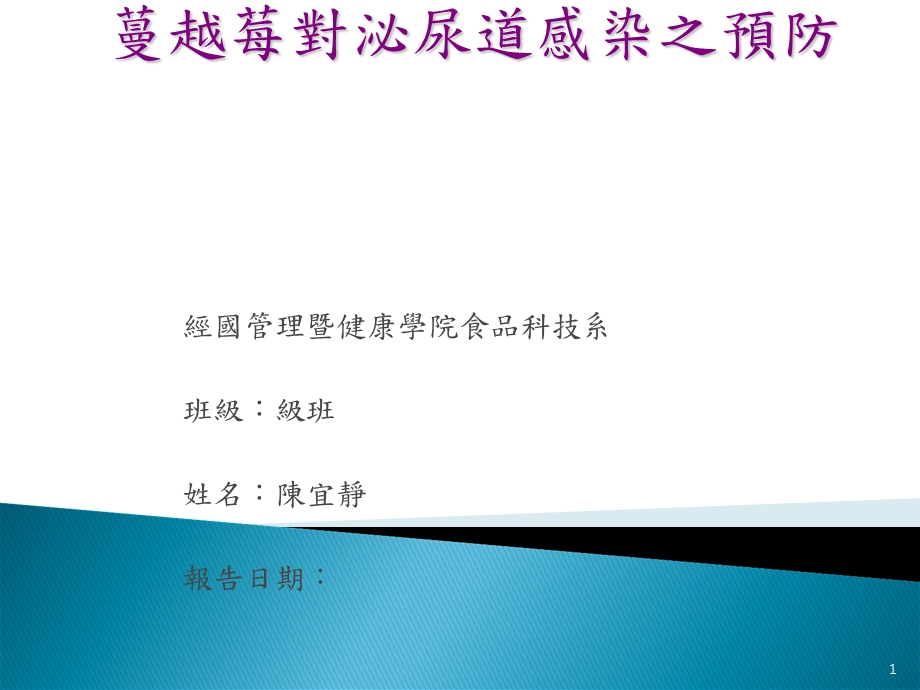 蔓越莓对泌尿道之预防食品保健系课件.ppt_第1页