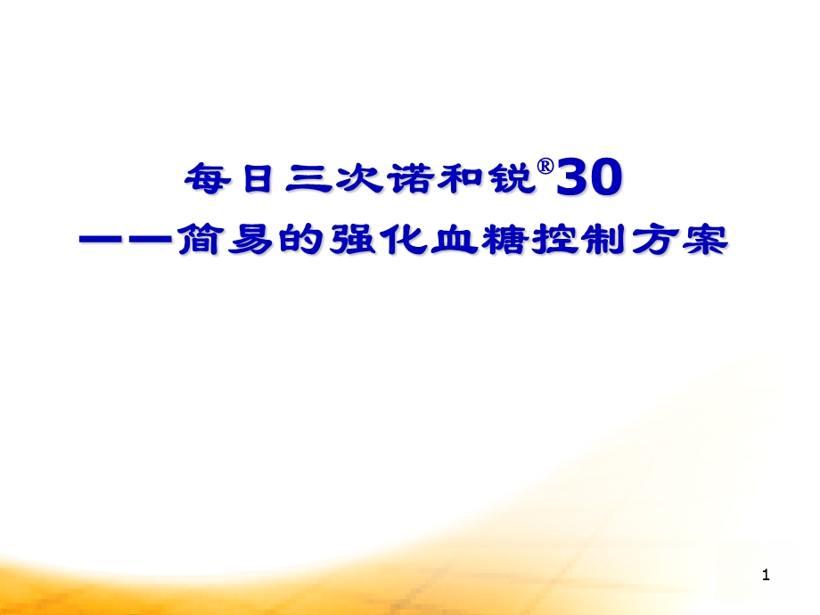 诺和锐30-胰岛素强化治疗学习ppt课件.ppt_第1页