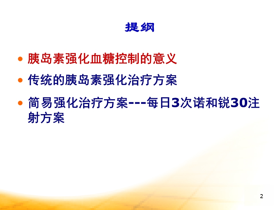 诺和锐30-胰岛素强化治疗学习ppt课件.ppt_第2页