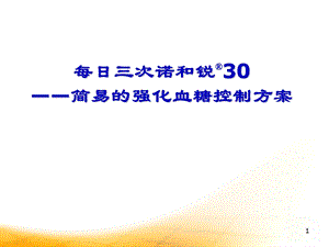 诺和锐30-胰岛素强化治疗学习ppt课件.ppt