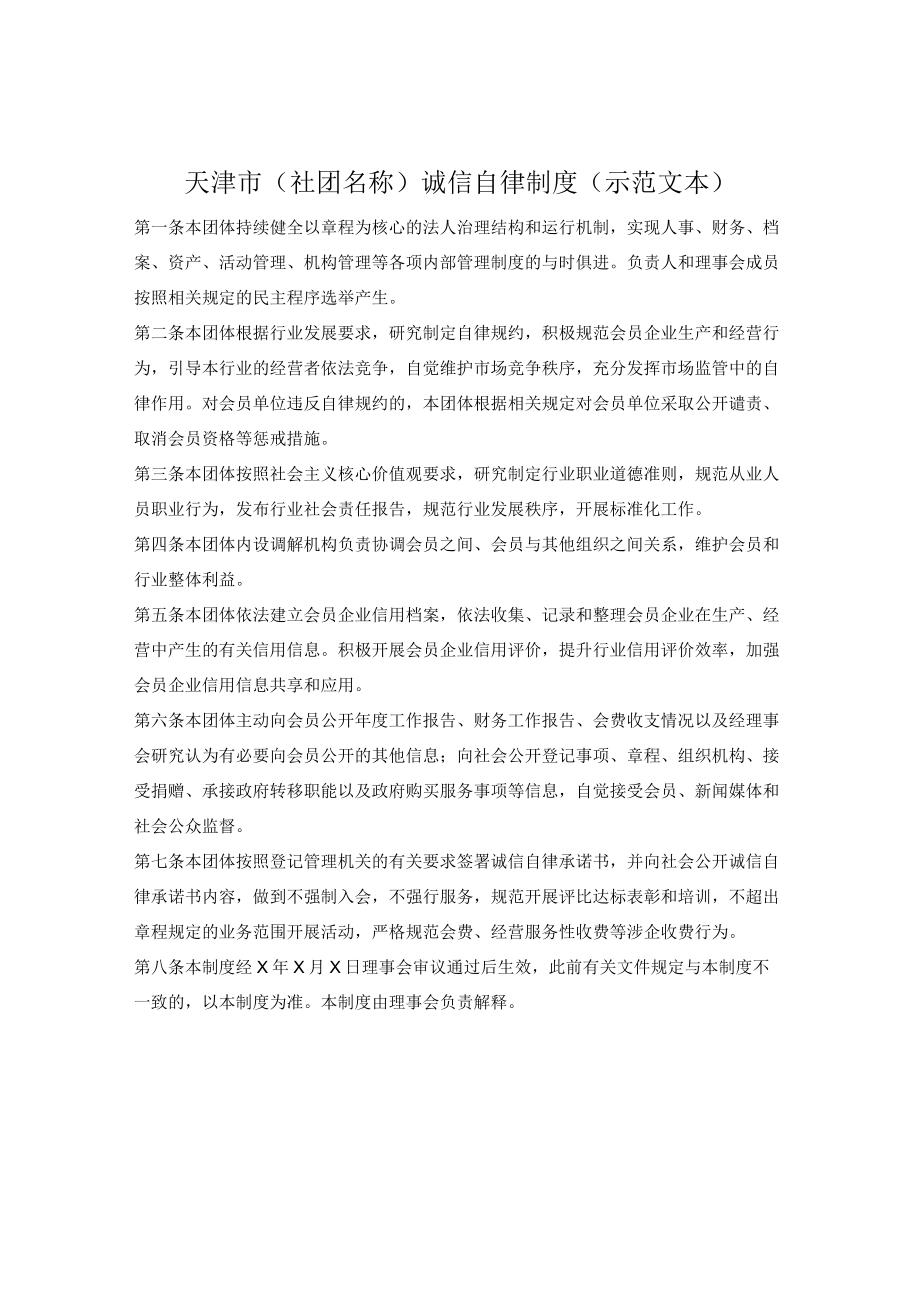社会团体诚信自律制度（天津市2022版）.docx_第1页