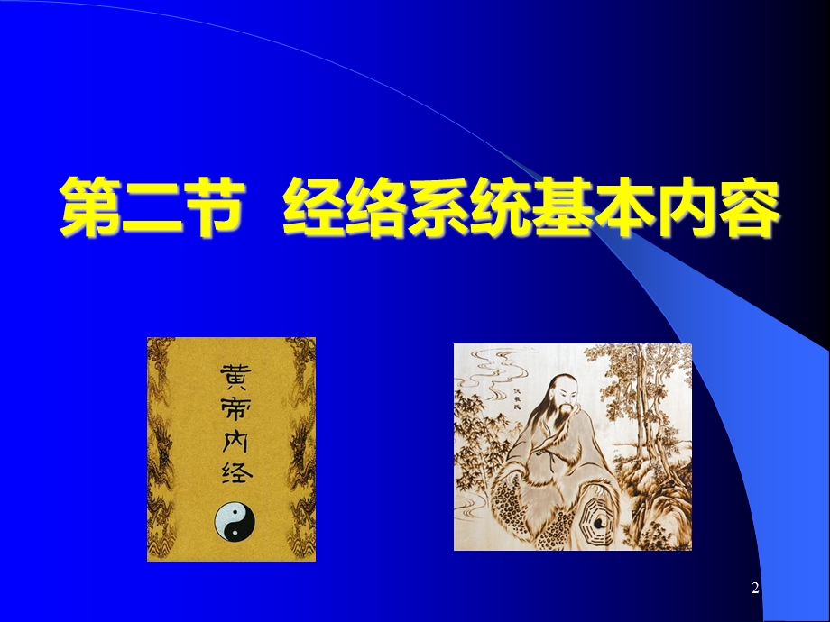 经络总论(第二节)课件.ppt_第2页