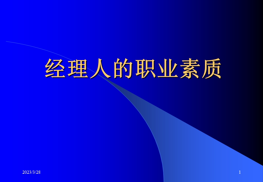 经理人的职业素质课件.ppt_第1页