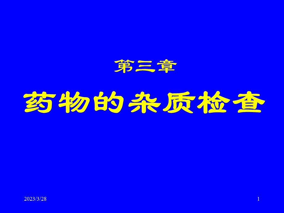 第三章药物的杂质检查课件.ppt_第1页