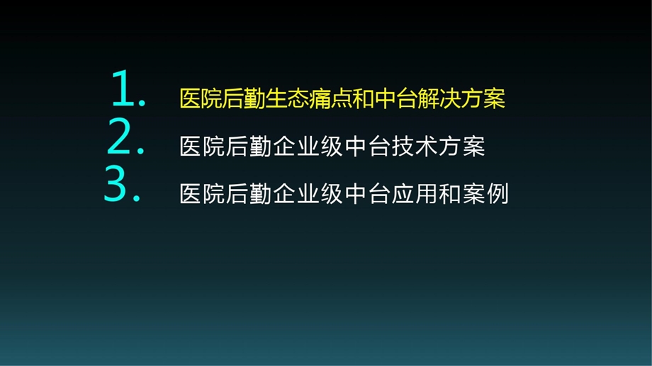 智慧医院后勤生态模式下的中台技术架构课件.ppt_第2页