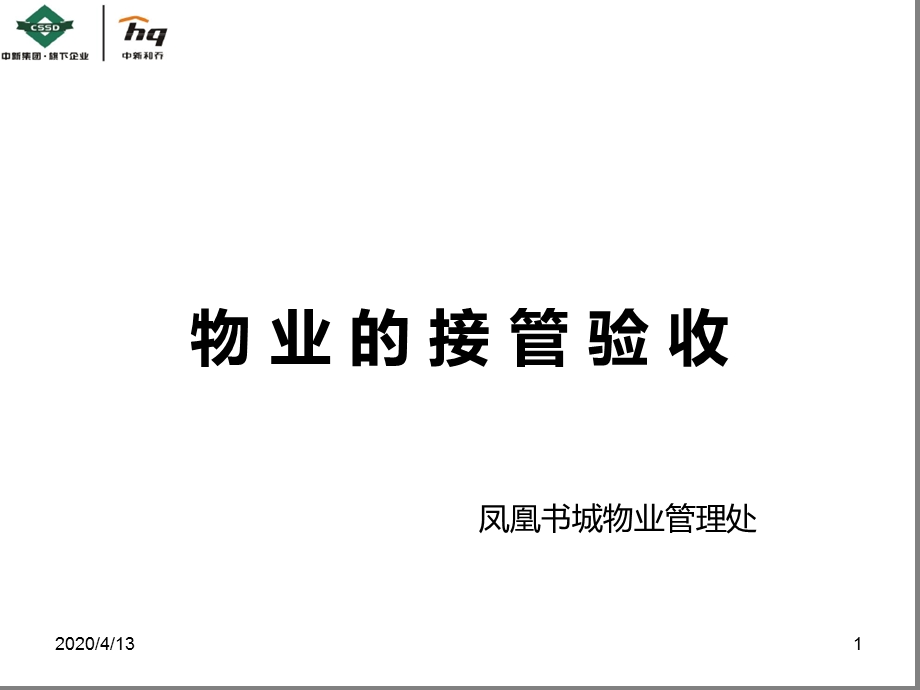 物业的接管验收优秀ppt课件.ppt_第1页