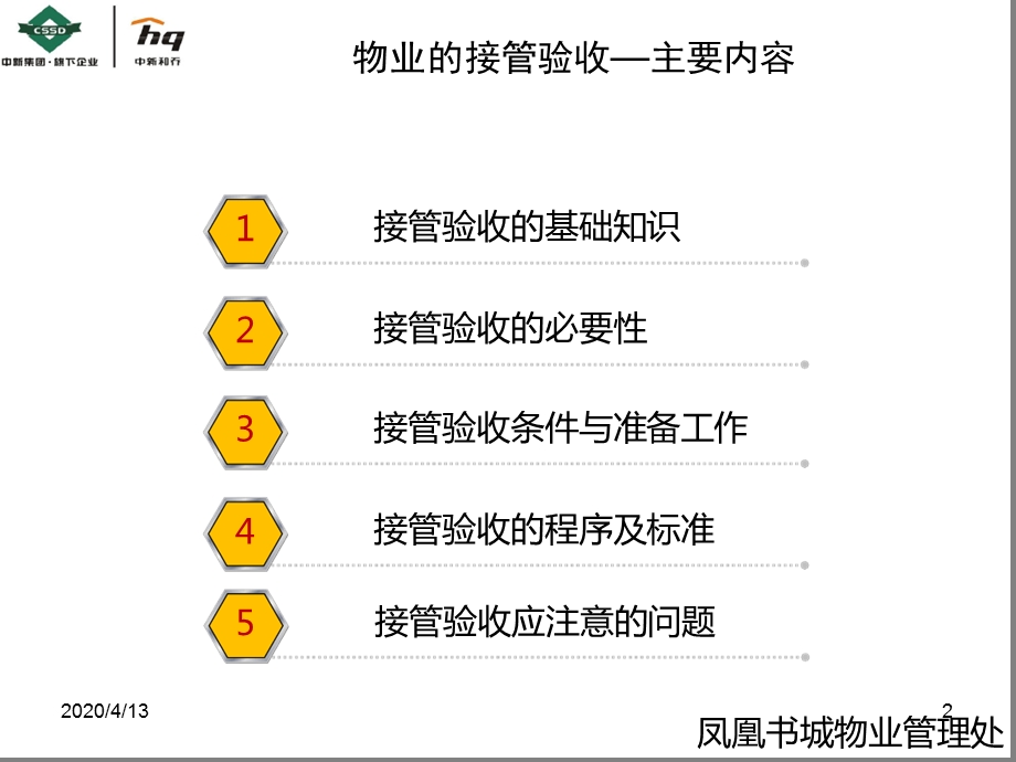 物业的接管验收优秀ppt课件.ppt_第2页