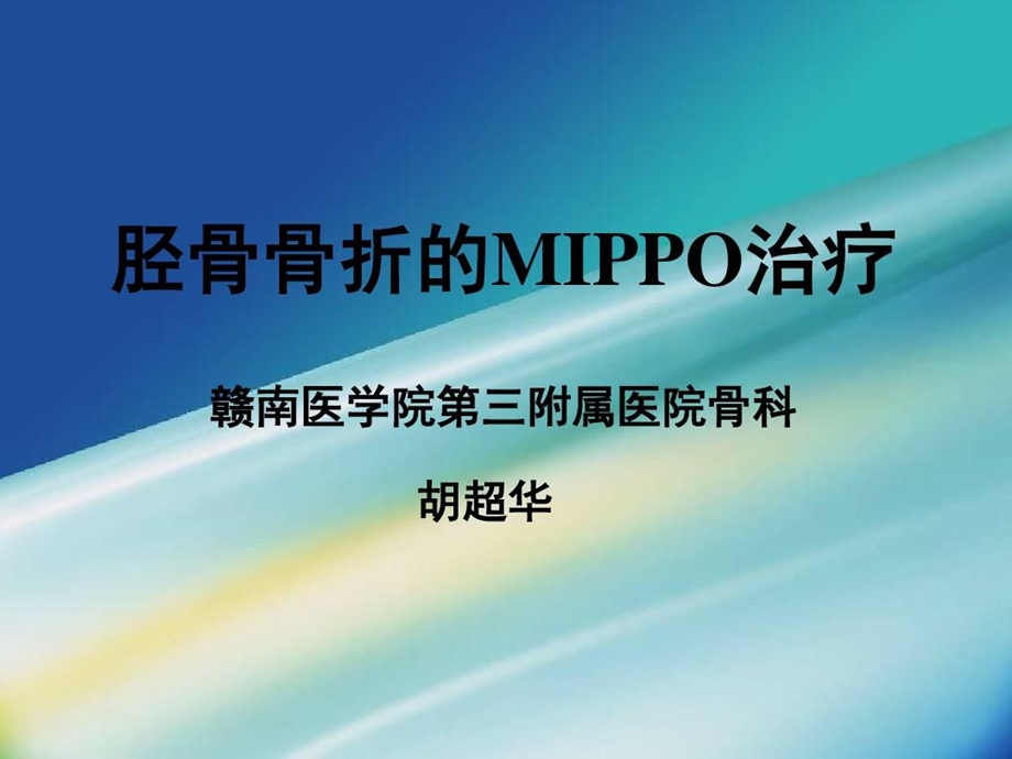 胫骨骨折的MIPPO治疗课件.ppt_第1页