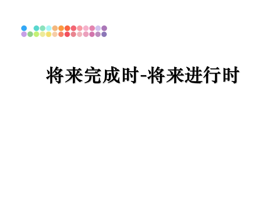 将来完成时-将来进行时课件.ppt_第1页