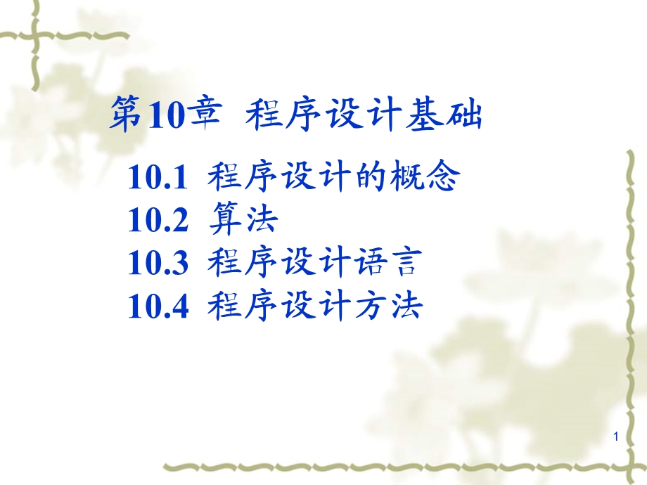 计算机第10章程序设计基础讲述课件.ppt_第1页