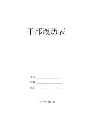 干部履历表(中组部2022年版).docx