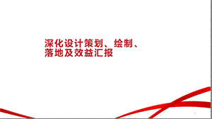 样板工程设计深化策划绘制落地及效益汇报课件.pptx