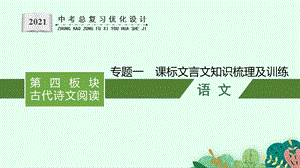 第四板块古代诗文阅读专题一课标文言文知识梳理及训练ppt课件——安徽省中考二轮复习.pptx