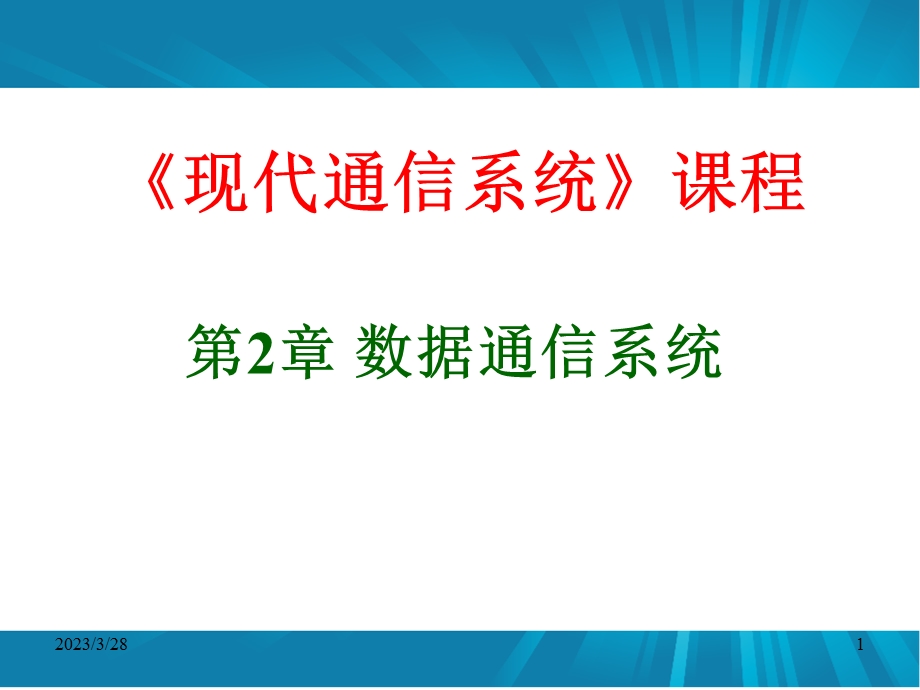 第2章_数据通信系统---2.1数据通信概述分析课件.ppt_第1页