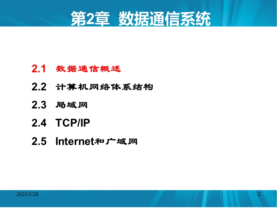 第2章_数据通信系统---2.1数据通信概述分析课件.ppt_第2页