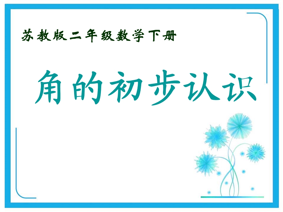 苏教版二年级下册数学ppt课件第七单元第一课时角的初步认识.pptx_第1页