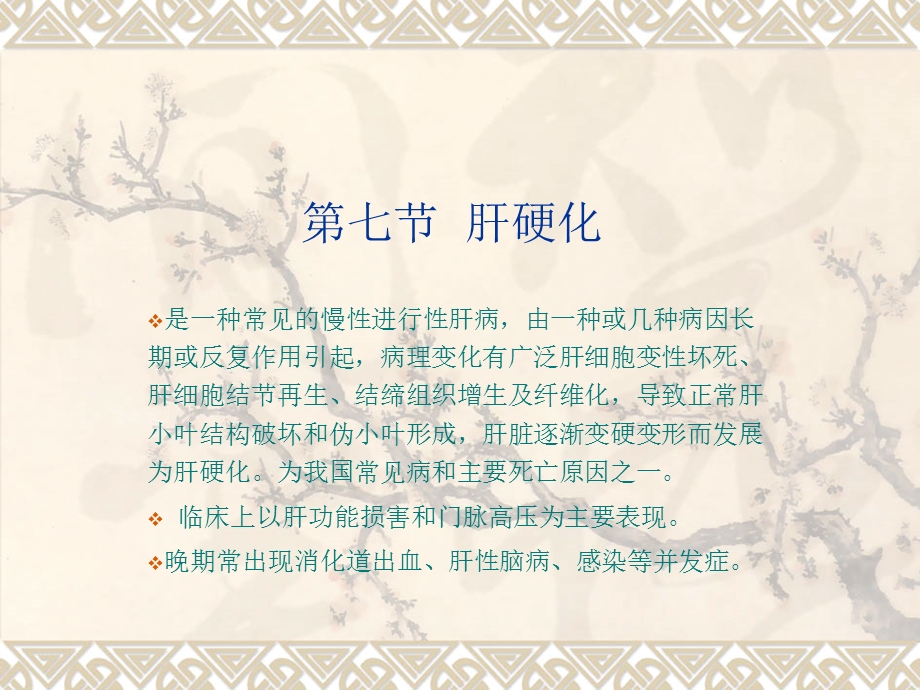 是一种常见的慢性进行性肝病课件.ppt_第1页