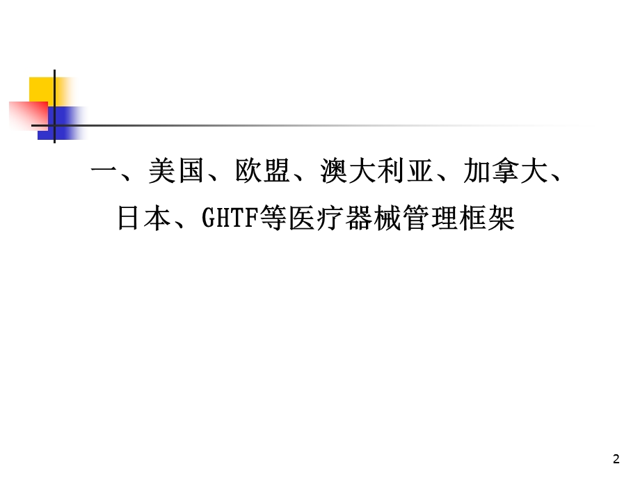 欧盟医疗器械法规课件.ppt_第2页