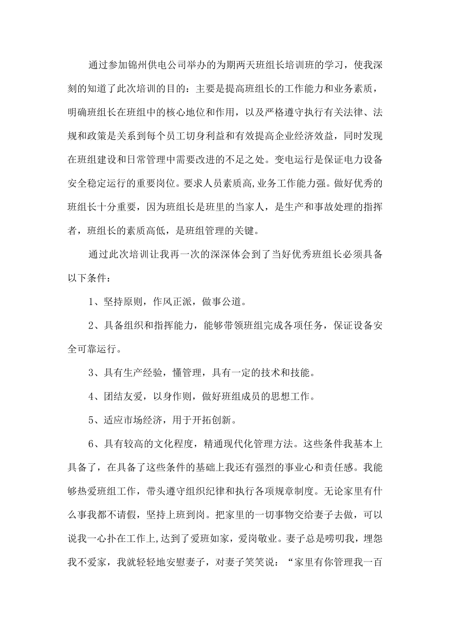 供电公司班组长培训班心得体会(通用).docx_第1页