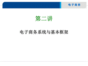 第二讲电子商务系统与基本框架方案课件.ppt