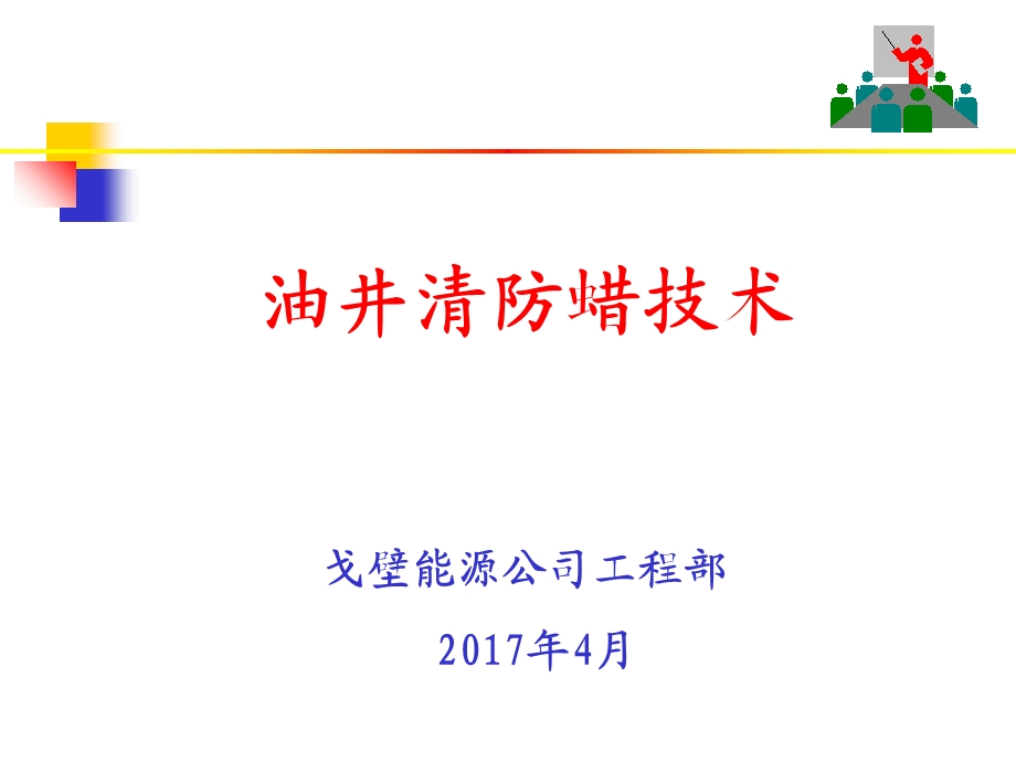 油井清防蜡技术培训教材课件.ppt_第1页