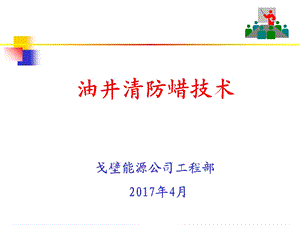 油井清防蜡技术培训教材课件.ppt