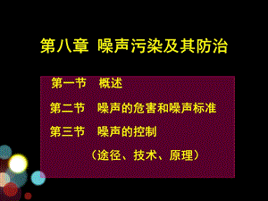 第八章-噪声污染及其防治课件.ppt