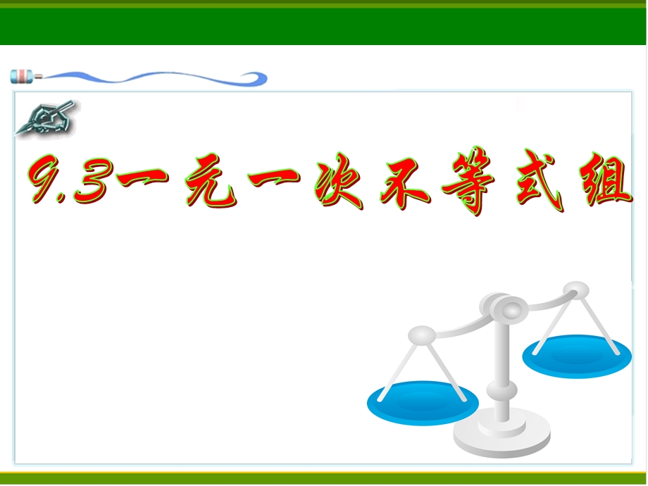 解一元一次不等式组及解法.3-一元一次不等式组及其解法--微课课件.ppt_第2页