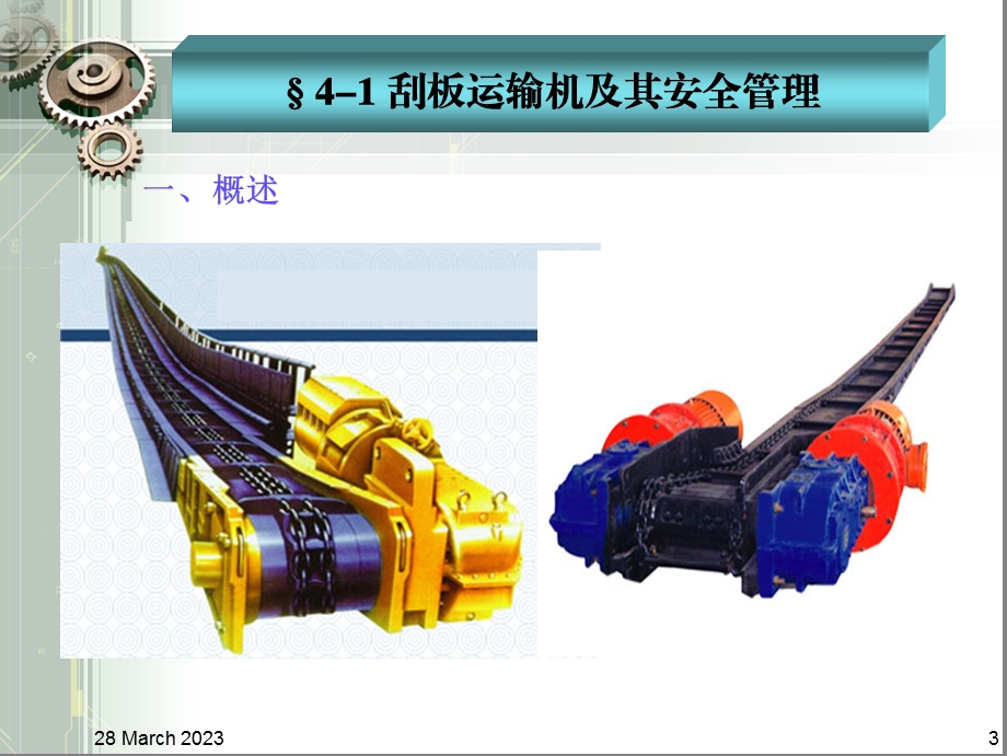 第四章_矿井运输设备与安全管理课件.ppt_第3页