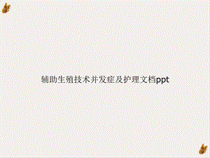 辅助生殖技术并发症及护理培训ppt课件.ppt