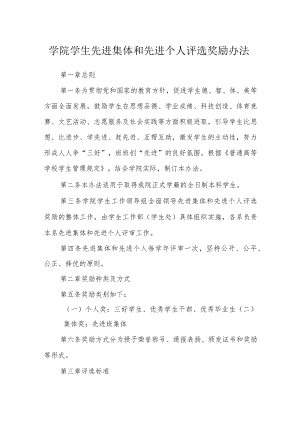 学院学生先进集体和先进个人评选奖励办法.docx