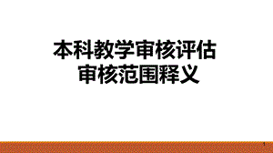 本科教学审核评估审核范围释义课件.ppt