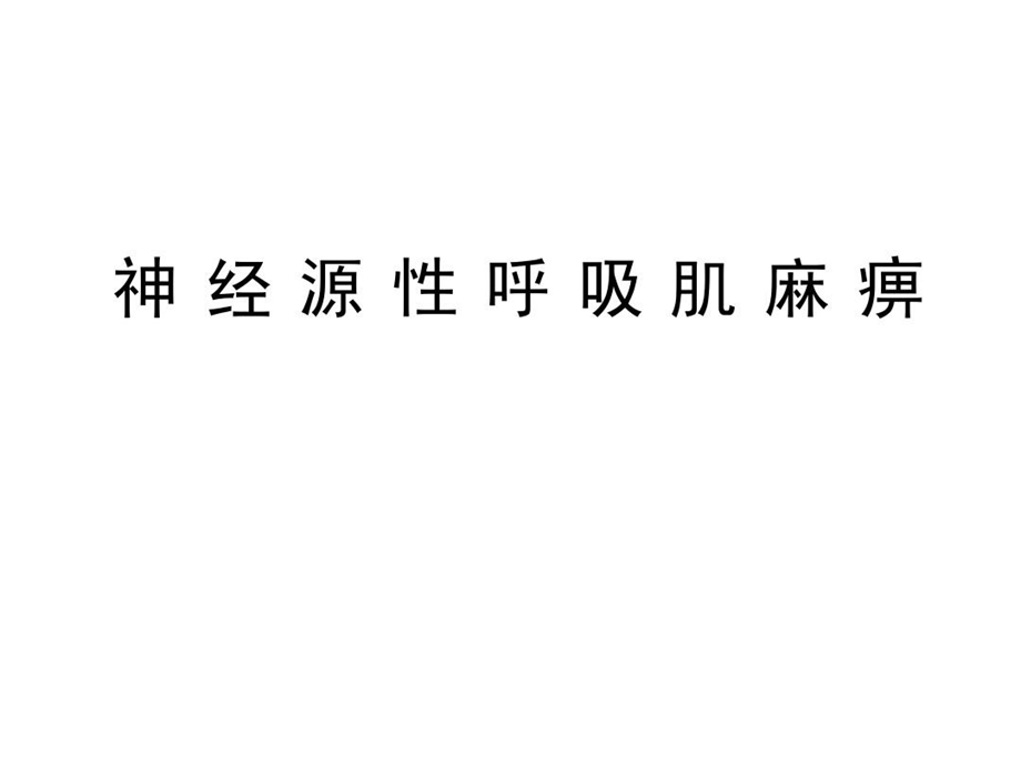 神经源性呼吸肌麻痹呼吸肌麻痹课件.ppt_第1页