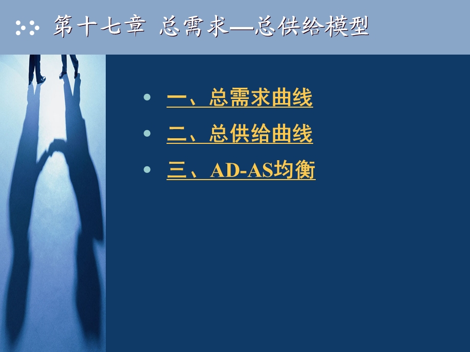 第十七章总需求总供给模型课件.ppt_第3页