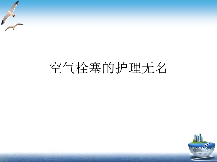 空气栓塞的护理无名课件.ppt_第1页