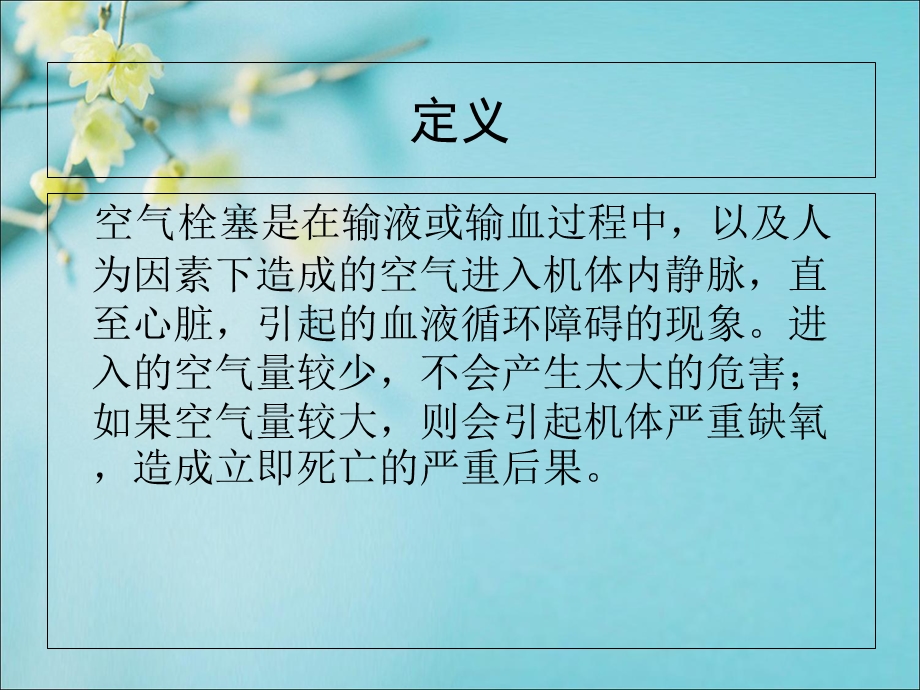 空气栓塞的护理无名课件.ppt_第3页