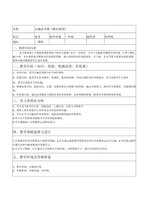 自编武术操《精忠报国》教案 教学设计.docx