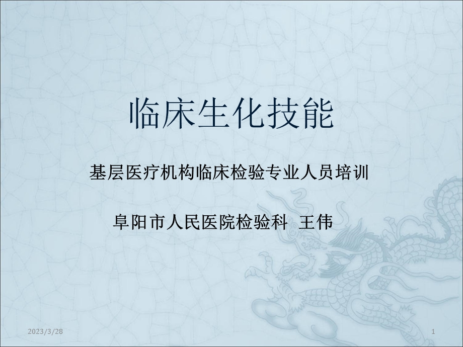 生化技能培训内容参考ppt课件.ppt_第1页