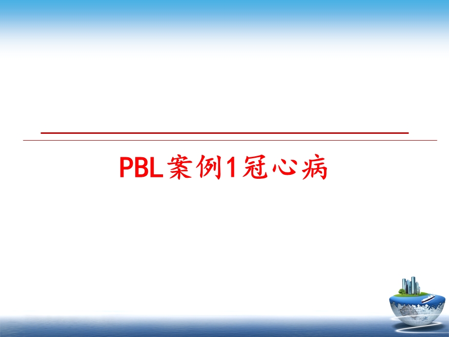 PBL案例1冠心病课件.ppt_第1页