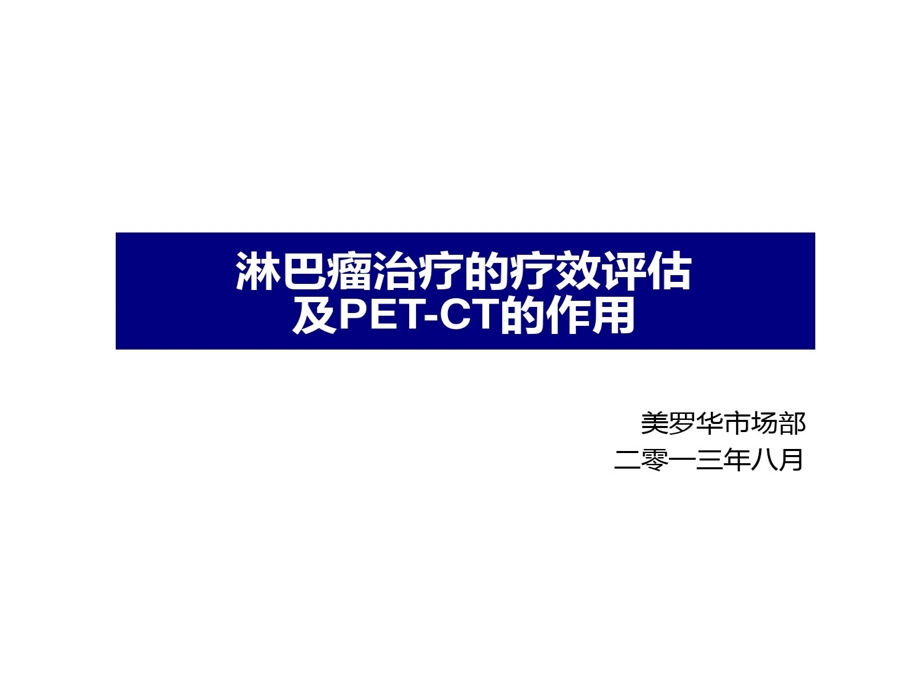 淋巴瘤治疗疗效评估和PETCT应用进展课件.ppt_第1页