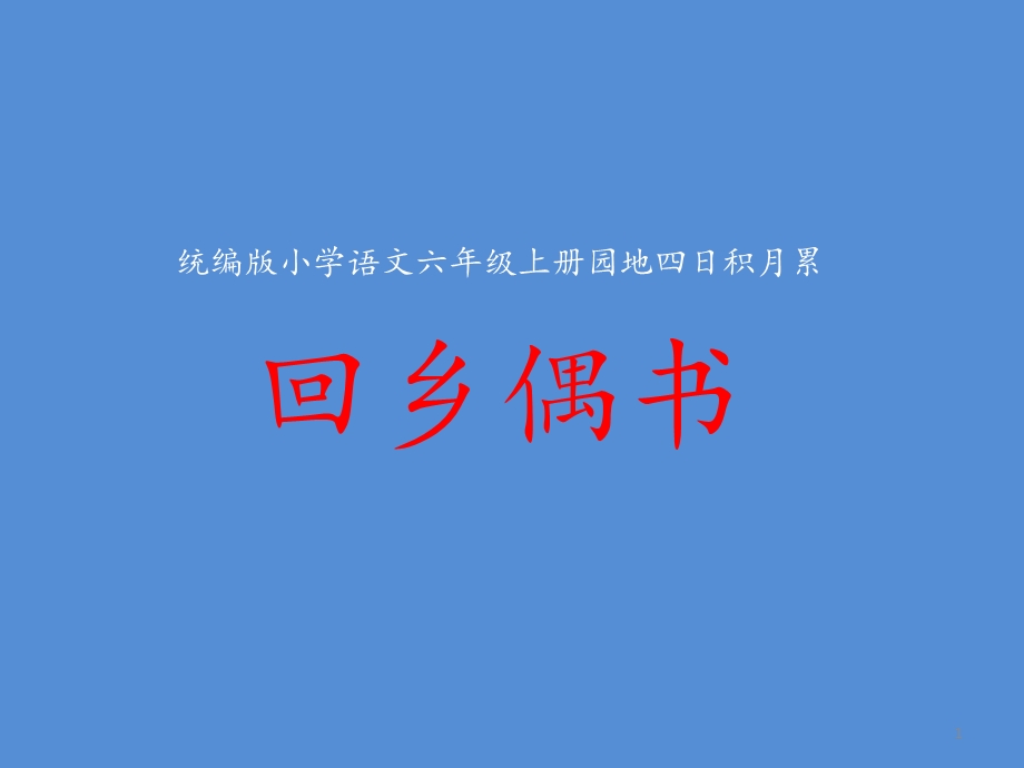 部编版六年级语文上册ppt课件-语文园地四.pptx_第1页