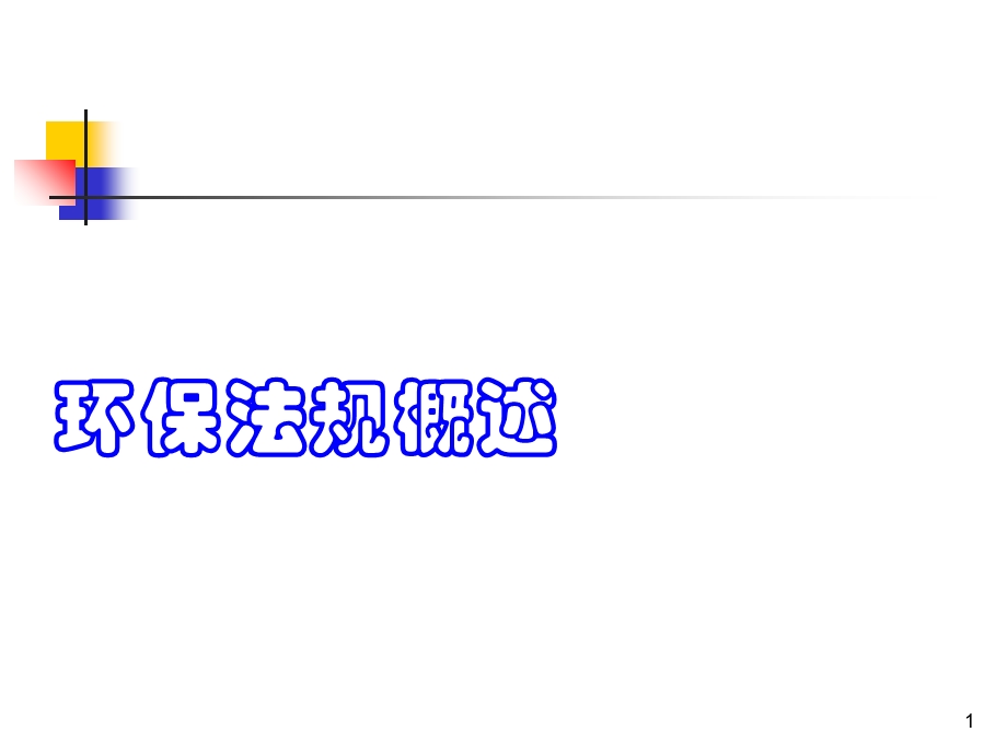 环保法规概述课件.ppt_第1页