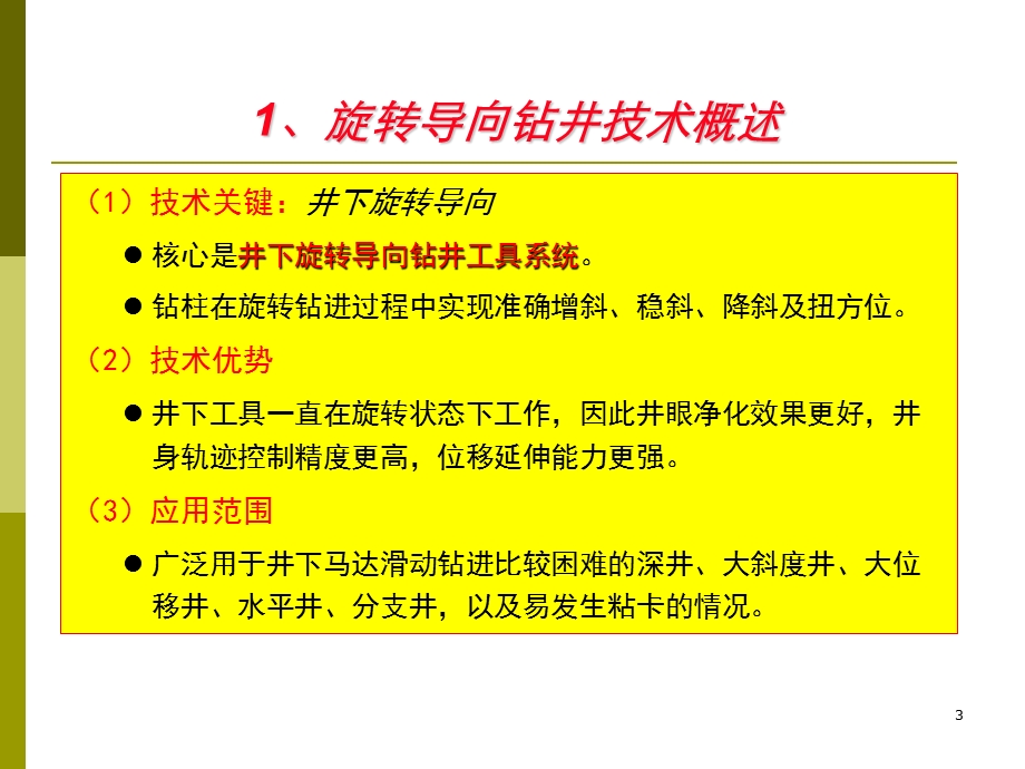 旋转导向钻井技术介绍课件.ppt_第3页