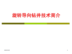 旋转导向钻井技术介绍课件.ppt