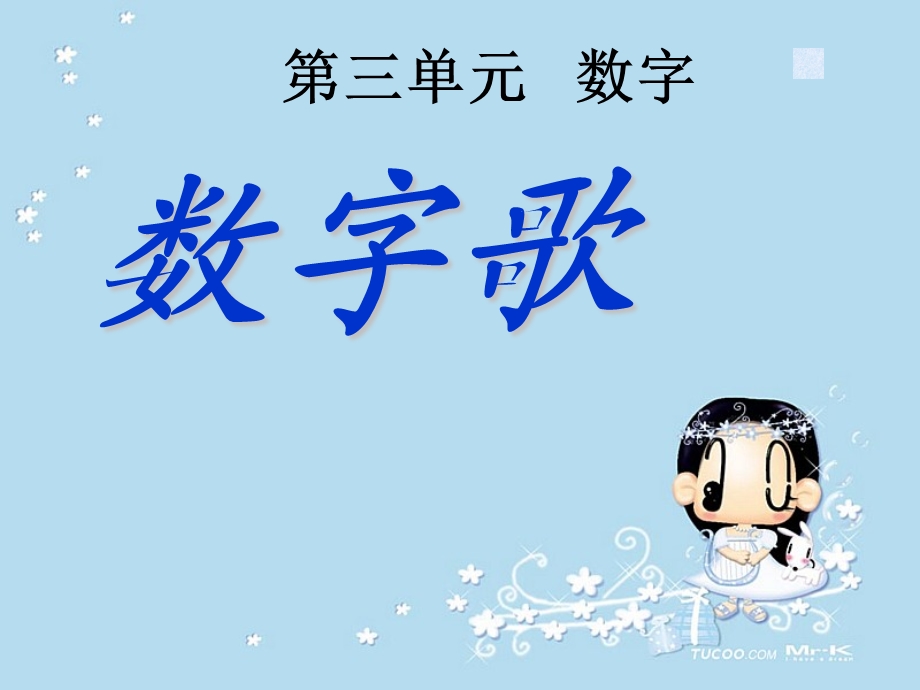 第三单元《数字歌》课件.ppt_第2页