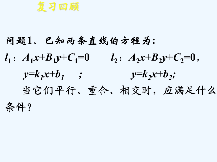 语文版中职数学基础模块下册84《两条直线的位置关系》课件.ppt_第2页