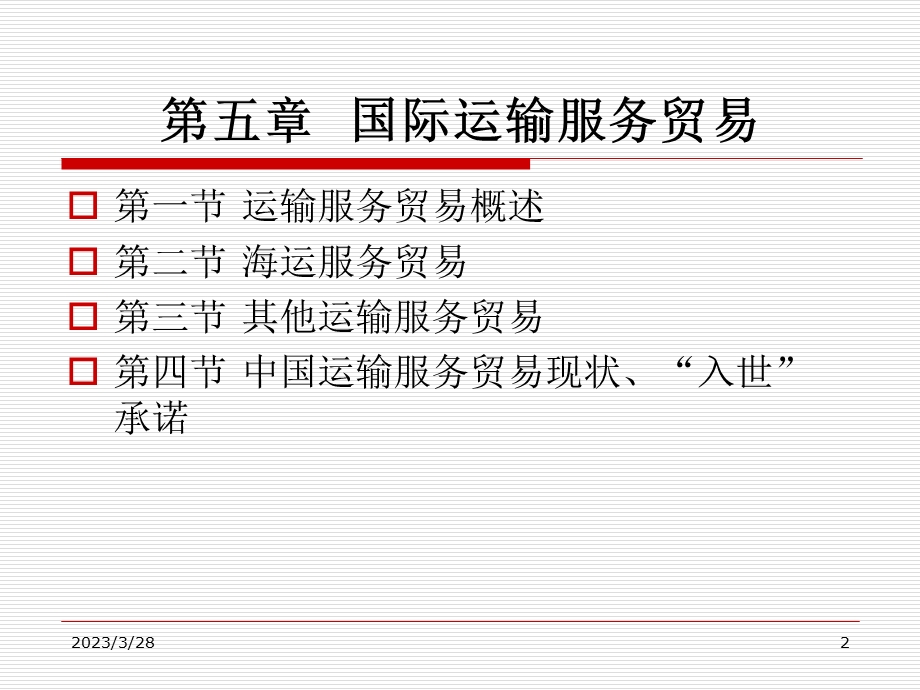 第五章国际运输服务贸易课件.ppt_第2页