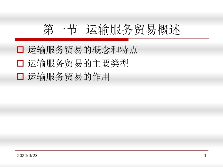 第五章国际运输服务贸易课件.ppt_第3页