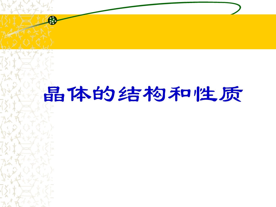 晶体的结构和性质课件.ppt_第1页