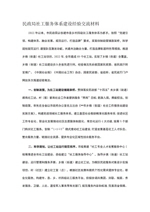 民政局社工服务体系建设经验交流材料.docx